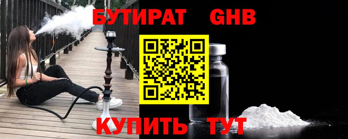 Бутират  Вход с VPN  Тельмана  Бутират GHB 